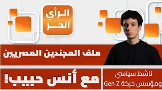أنس حبيب لقناة الحوار: السيسي يعدكم الفوضى والفقر.. ونؤكد ثورتنا لصالح كل المصريين | شاهد