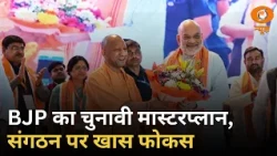 विधानसभा चुनाव के लिए BJP का मेगा प्लान, रणनीति और संगठन पर मंथन | Iss Waqt | Hindi News | DD News