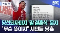 [뉴스 '꾹'] 당선되자마자 '딸 결혼식' 문자.."무슨 뜻이지" 시민들 당혹 (2024.04.25/MBC뉴스)