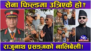 सेना थर्काउँदा सांसद राजुनाथ भाइरल!चौतर्फी चर्चापछि सेना एक्सनमा ! प्रधानसेनापतिले भटे प्रधानमन्त्री