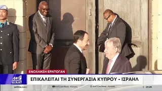 Πληροφορίες ΑΝΤ1 για ενόχληση Ερντογάν: Επικαλείται τη συνεργασία Κύπρου – Ισραήλ