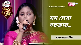 ঘন দেয়া গরজায় |  অরণী সুজয়া  | GTV