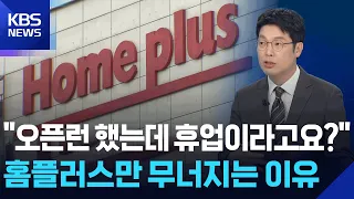 롯데마트도 버티는데 홈플러스만 무너지는 이유 [뉴스in뉴스]  / KBS  2026.07.14.