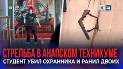 Студент устроил стрельбу в Анапском индустриальном техникуме