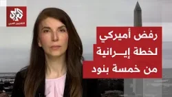 كيف تأتي التعليقات أميركيًا بعد الهجوم الإسرائيلي الأخير على منشأة نووية داخل إيران؟