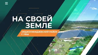 On Their Own Turf: Ordzhonikidzevsky District, Ufa