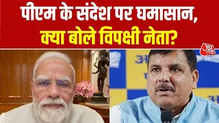 PM Modi New Video: PM के संदेश पर घमासान, संजय सिंह बोले- 'आपकी मां मां, हमारी नहीं?' | Top News