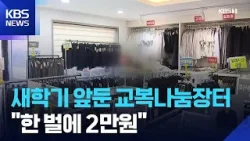 광주 북구 교복나눔장터 개장…판매수익금은 기부 / KBS  2026.02.06.