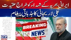 Ali Larijani emotional message | Iran Missiles Attack Israel | Iran Israel War | Iran War News