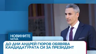 До дни Андрей Гюров обявява кандидатурата си за президент