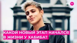 Какой новый этап начался в жизни у Хабиба? Какой новый этап начался в жизни у Хабиба?