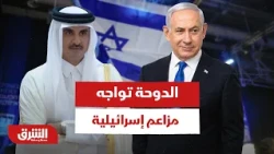 قطر ترد على إسرائيل.. ماذا وراء اتهامات التدخل الانتخابي؟ - أخبار الشرق