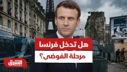 فرنسا تستعد لموجه جديدة من الإحتجاجات.. التفاصيل الكاملة - أخبار الشرق