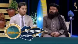 Spogmai with Abdul Jamil Sherani, EP 280 سپوږمۍ له عبدالجمیل شیراني سره