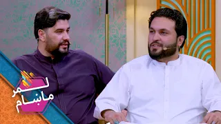 Lemar Makham with Habib Rahman Noori | لمر ماښام له حبیب الرحمان نوري سره