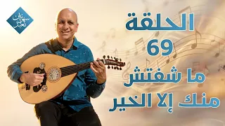 ما شفتش منك الا الخير | الحلقة رقم 69 | سهرانين نعبد