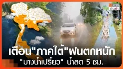 Heavy rain warning for "Southern Thailand", "Bang Nam Priao" water levels drop 5 cm | TNN Evening...