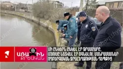 Մի ընկերն ընկել էր ջրամբարը, մյուսը նետվել էր օգնելու. մանրամասներ ողբերգական ջրահեղձության դեպքից