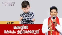 മക്കളിൽ കോപം ഉളവാക്കരുത് | KINGDOM OF GOD EP 69 | FR. FRANCIS KARTHANAM VC | SHALOM TV മക്കളിൽ കോപം ഉളവാക്കരുത് | KINGDOM OF GOD EP 69 | FR. FRANCIS KARTHANAM VC | SHALOM TV