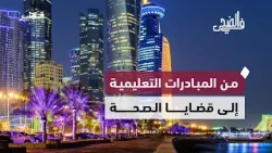 في الضحى | من المبادرات التعليمية إلى قضايا الصحة والوعي المجتمعي في الضحى | من المبادرات التعليمية إلى قضايا الصحة والوعي المجتمعي