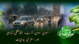 Monsoon Alert 2026, Safety Tips & Travel Advisory | Rising Pakistan | PTV News | 22-07-2026