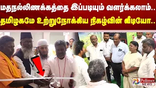மதநல்லிணக்கத்தை இப்படியும் வளர்க்கலாம்.. தமிழகமே உற்றுநோக்கிய நிகழ்வின் வீடியோ..