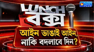 আইন ভাঙাই আইন, নাকি বদলাবে দিন? | Lunch বক্স