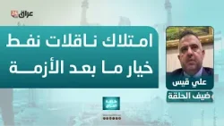 قيس: انتهاء الأزمة الحالية سيدفع العراق لامتلاك ناقلات نفط للإبحار خارج مياهه الإقليمية