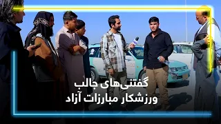 Interesting words of Toofan, an MMA Fighter/گفتنی‌های جالب طوفان عبدالرحیم زی، ورزشکار  مبارزات آزاد