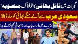 Gujrat Blind Murder Solved: Brother Ki||s Sibling After Saudi Return | Full Story Exposed | GNN