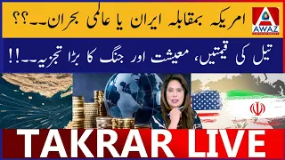 America vs Iran Ya Global Crisis | Oil Prices Economy Aur Jang Ka Bara Tajziya