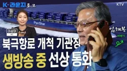 🚢"북극해 유빙 뚫고, 무사히 돌아오고 있습니다!" [북극항로 개척 기관장 선상 통화]