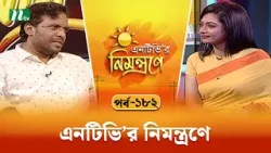 এনটিভি'র নিমন্ত্রণে | EP 182 | NTVr Nimontrone | NTV Talk Show এনটিভি'র নিমন্ত্রণে | EP 182 | NTVr Nimontrone | NTV Talk Show