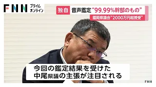 録音音声は自民県議団幹部と「99.99%以上一致」　福岡県議会の金銭授受疑惑（2026年07月13日）