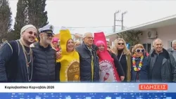 ΔΕΛΤΙΟ ΕΙΔΗΣΕΩΝ ΤΗΣ ΣΑΜΙΑΚΗΣ ΤΗΛΕΟΡΑΣΗΣ 24-02-26