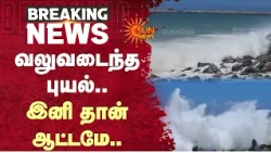 Cyclone | Very Heavy Rain | Chennai | Andhra | வலுவடைந்த புயல்..இனி தான் ஆட்டமே | Details