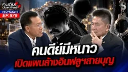ใครนะ? "อินฟลูฯสายช่วยเหลือ" ตบทรัพย์เป็นอาชีพ? งานนี้รอดยาก!! | คนดังนั่งเคลียร์ | 7 ต.ค. 69