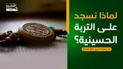 سلسلة محاضرات(5) :لماذا نسجد على التربة الحسينية؟، مع سماحة الشيخ  شاكر المعلم