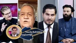 Tawda Bahson-05.04.2026| تاوده بحثونه - د شانګهای همکاریو سازمان غونډې ترسره کېدل