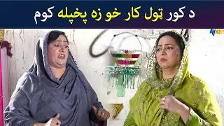 ده کور ټول کار خو زه پخپله کوم || Pashto Drama || Comedy || AVT Khyber