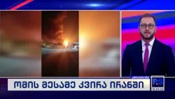 ომის მესამე კვირა ირანში; კურიერიP.S.-2026.03.15 ომის მესამე კვირა ირანში; კურიერიP.S.-2026.03.15