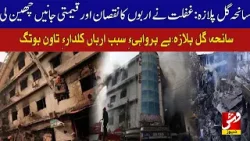 Gul Plaza Fire: Oversight Leads to Massive Losses and Fatalities | Vsh News Gul Plaza Fire: Oversight Leads to Massive Losses and Fatalities | Vsh News