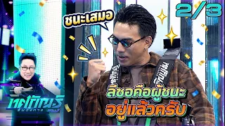 Thosakan Run Wongkan | EP.68 | Leesaw "The Undefeated Realm" | Sep 8, '26 [2/3]