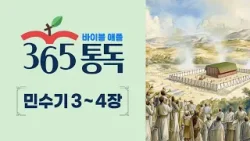 [성경통독 45일차] 한 편의 이야기처럼 읽는 바이블 애플 365통독 | 민수기 3 ~ 4장