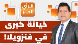 من الذي خذل فنزويلا في محنتها؟! | الرأي الحر