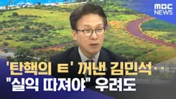 Kim Min-seok brings up 'the T-word' for impeachment… concerns raised over "weighing the pros and ...
