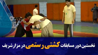 برگزاری نخستین دور مسابقات کشتی رستمی در مزارشریف