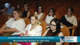 CAPITAL NEWS: ALLWYN CARE - ΠΕΡΙΣΣΟΤΕΡΗ ΦΡΟΝΤΙΔΑ ΓΙΑ ΟΛΟΥΣ ΜΕ ΟΥΣΙΑΣΤΙΚΕΣ ΔΡΑΣΕΙΣ ΓΙΑ ΤΗΝ ΥΓΕΙΑ