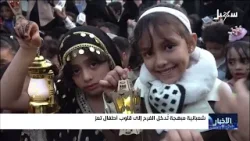 شعبانية مبهجة تدخل الفرح إلى قلوب أطفال تعز