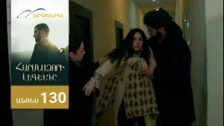 Հարսնաձորի Լեգենդը, Սերիա 130, Անոնս / Harsnadzori Legendy